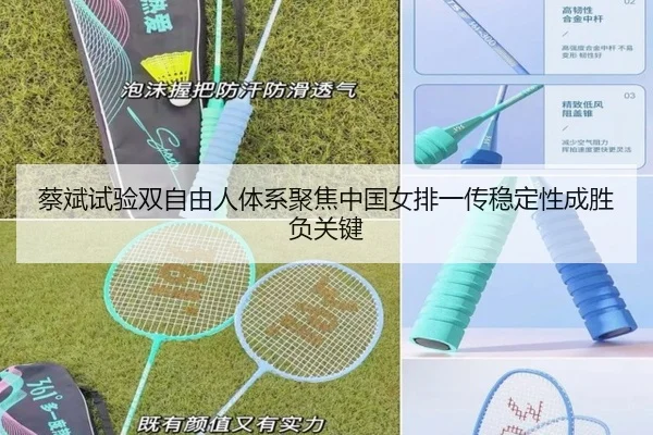 蔡斌试验双自由人体系聚焦中国女排一传稳定性成胜负关键