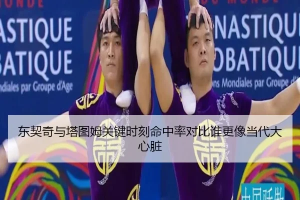 东契奇与塔图姆关键时刻命中率对比谁更像当代大心脏