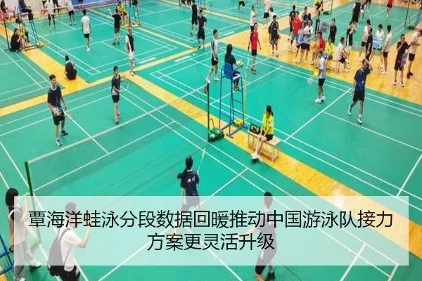 覃海洋蛙泳分段数据回暖推动中国游泳队接力方案更灵活升级