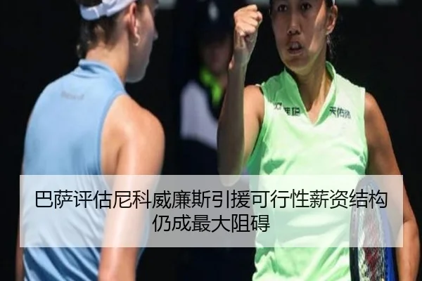巴萨评估尼科威廉斯引援可行性薪资结构仍成最大阻碍